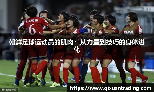 朝鲜足球运动员的肌肉：从力量到技巧的身体进化