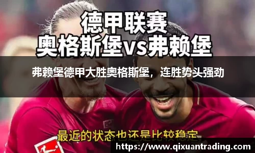 弗赖堡德甲大胜奥格斯堡，连胜势头强劲