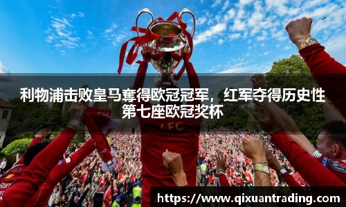 利物浦击败皇马奪得欧冠冠军，红军夺得历史性第七座欧冠奖杯