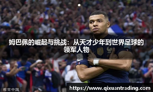 姆巴佩的崛起与挑战：从天才少年到世界足球的领军人物