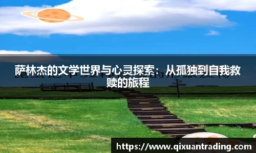 萨林杰的文学世界与心灵探索：从孤独到自我救赎的旅程