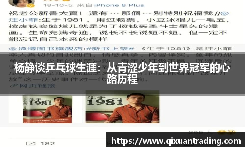 杨静谈乒乓球生涯：从青涩少年到世界冠军的心路历程