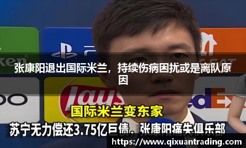 张康阳退出国际米兰，持续伤病困扰或是离队原因