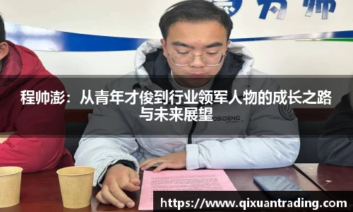 程帅澎：从青年才俊到行业领军人物的成长之路与未来展望