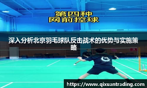 深入分析北京羽毛球队反击战术的优势与实施策略