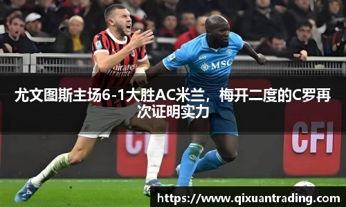 尤文图斯主场6-1大胜AC米兰，梅开二度的C罗再次证明实力