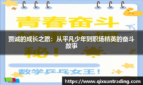 贾诚的成长之路：从平凡少年到职场精英的奋斗故事