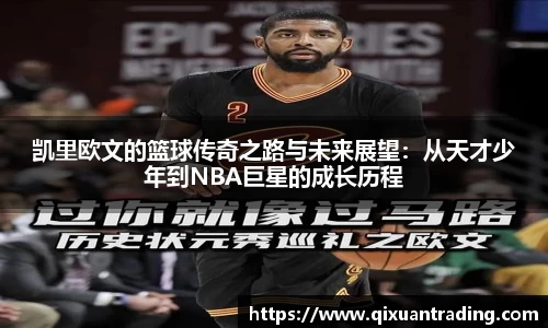 凯里欧文的篮球传奇之路与未来展望：从天才少年到NBA巨星的成长历程