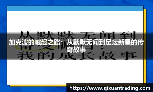 加克波的崛起之路：从默默无闻到足坛新星的传奇故事