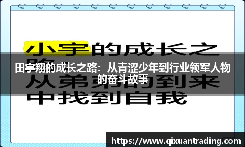 田宇翔的成长之路：从青涩少年到行业领军人物的奋斗故事