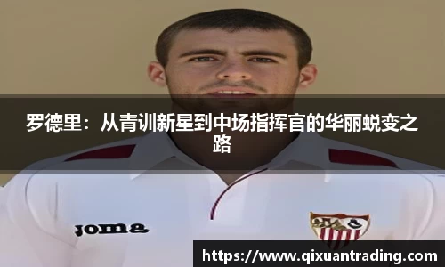 罗德里：从青训新星到中场指挥官的华丽蜕变之路