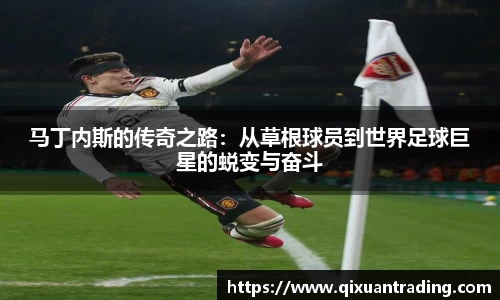 马丁内斯的传奇之路：从草根球员到世界足球巨星的蜕变与奋斗
