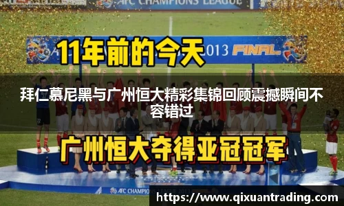 拜仁慕尼黑与广州恒大精彩集锦回顾震撼瞬间不容错过