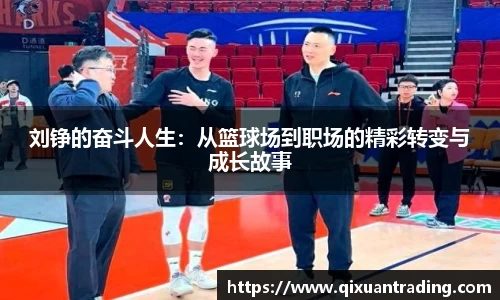 刘铮的奋斗人生：从篮球场到职场的精彩转变与成长故事