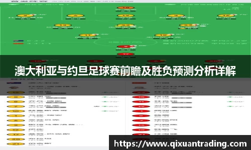 澳大利亚与约旦足球赛前瞻及胜负预测分析详解