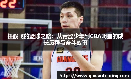 任骏飞的篮球之路：从青涩少年到CBA明星的成长历程与奋斗故事