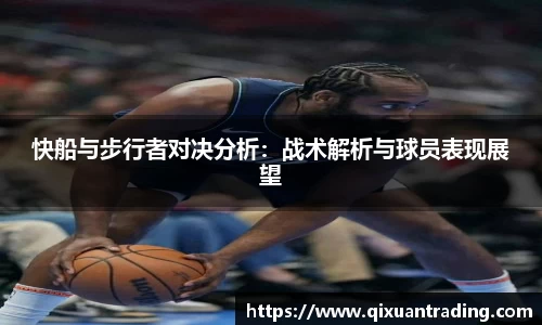 快船与步行者对决分析：战术解析与球员表现展望