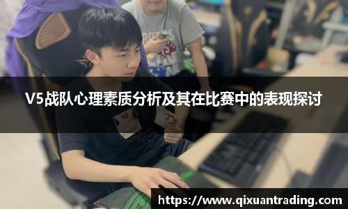 V5战队心理素质分析及其在比赛中的表现探讨