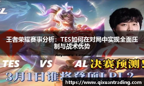 王者荣耀赛事分析：TES如何在对局中实现全面压制与战术优势
