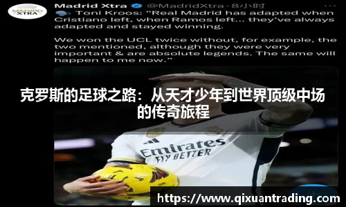 克罗斯的足球之路：从天才少年到世界顶级中场的传奇旅程