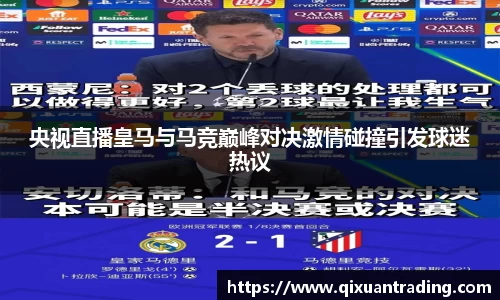 央视直播皇马与马竞巅峰对决激情碰撞引发球迷热议