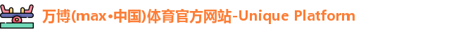 万博max中国官方网站
