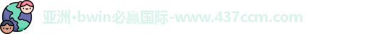 bwin必赢